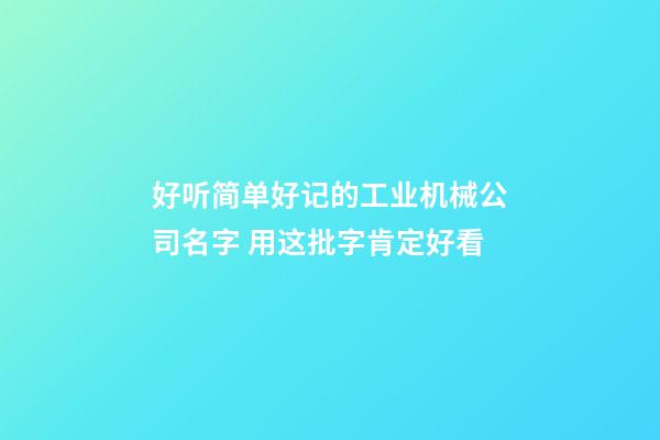 好听简单好记的工业机械公司名字 用这批字肯定好看-第1张-公司起名-玄机派